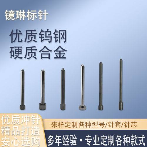 镜琳打标冲针高硬度耐磨按需定制