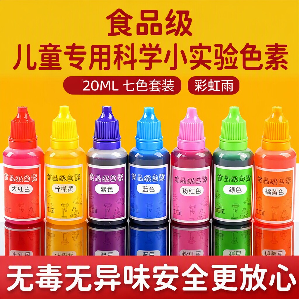 儿童专用科学小实验色素食品级无毒颜料20ml红色扎染幼儿园教具