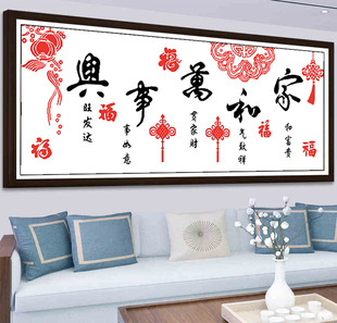 KS色系新款客厅大幅简单字画家和万事兴五福临门中国结手工十字绣