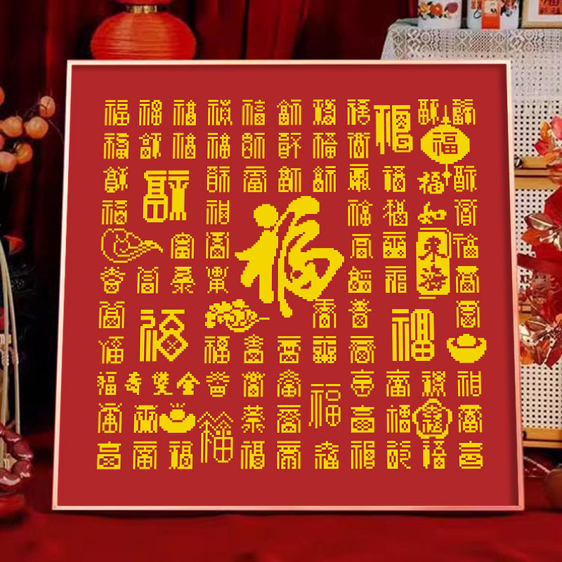 KS色系新款客厅送礼喜庆百福图福寿双全正方形简单福字印花十字绣