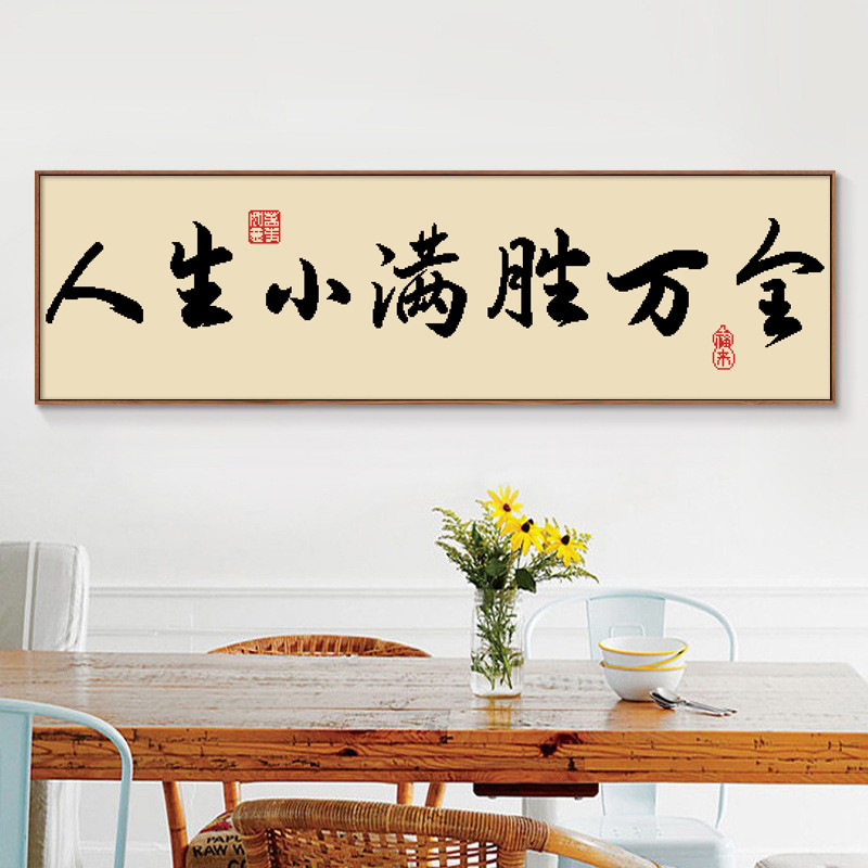 KS色系新款客厅书房办公室新手简单字画人生小满胜万全印花十字绣