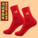 中老年人本命年袜子马年红色中筒女款 秋冬男大红色纯棉生肖年结婚