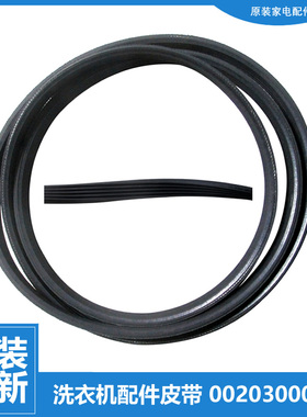 原装海尔洗衣机配件皮带XQG50-700 HM/799 HM/BS1018/BS1058/E600