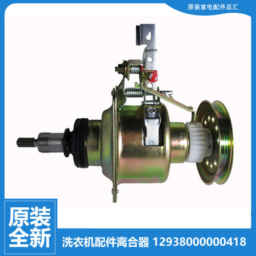 原美的洗衣机配件离合器MB60-23009D(S/3016FA/3018FA/X3018FA(S)