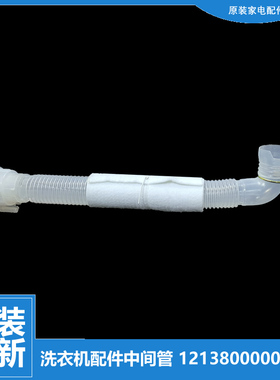 原装小天鹅洗衣机配件内排水管TB45-X131G TB48-X132G TB50-1168G