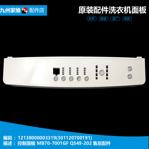 原装美的洗衣机配件控制按键面板MB75-7001GF/X7001GF MB70-7001G