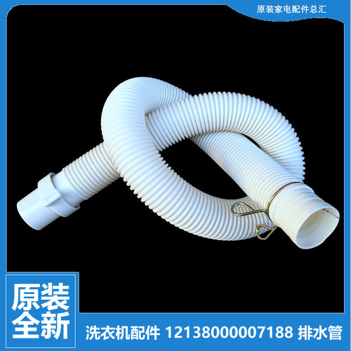 正品小天鹅洗衣机配件出排水管XQB70-5028HPCL/505G XQB80-718PCL