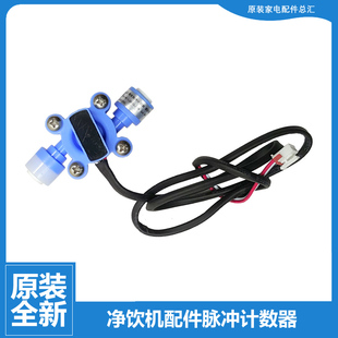 5034 5033 格力大松净饮机净水器配件水流量传感计数器WTE GW120