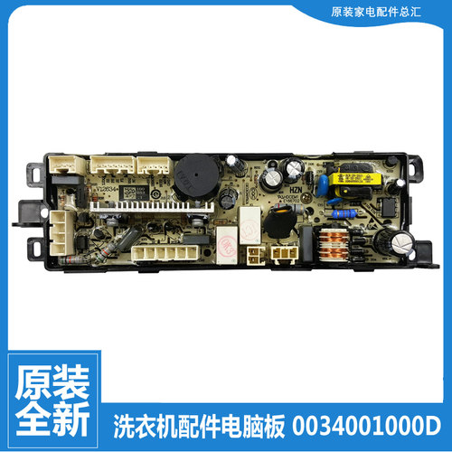 原装正品海尔洗衣机配件电脑电源板主板0034001000D 1000D全新