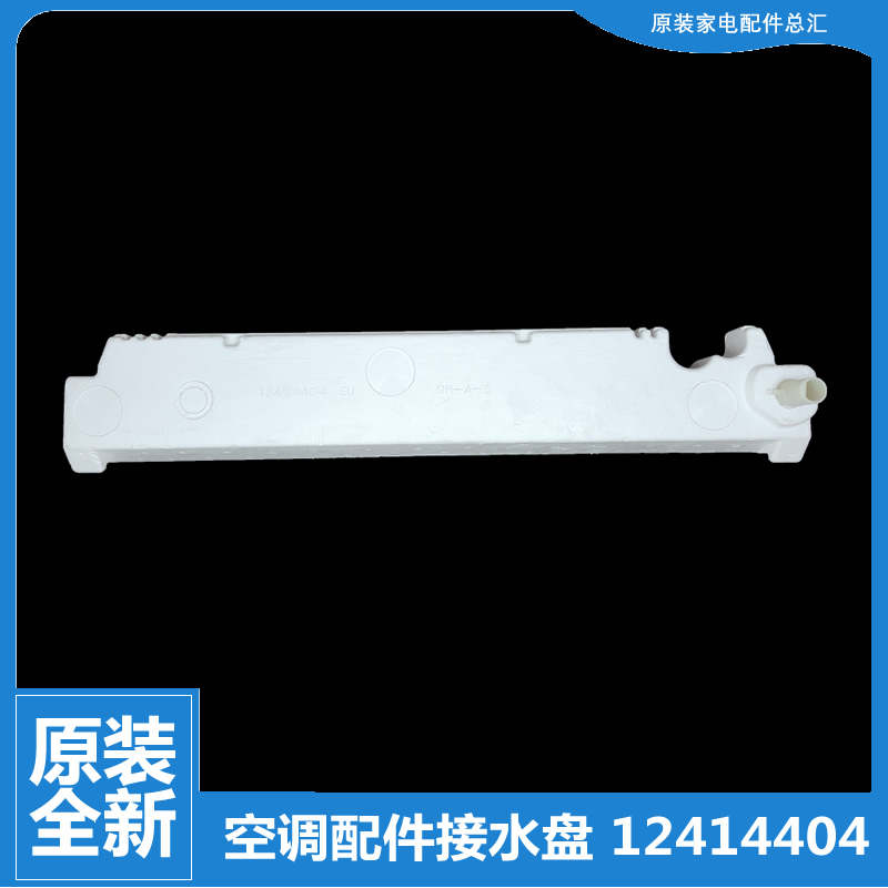 原装正品格力空调配件接水盘盒槽KF-100L(10333L1)-JN2/A1-HN2/N2