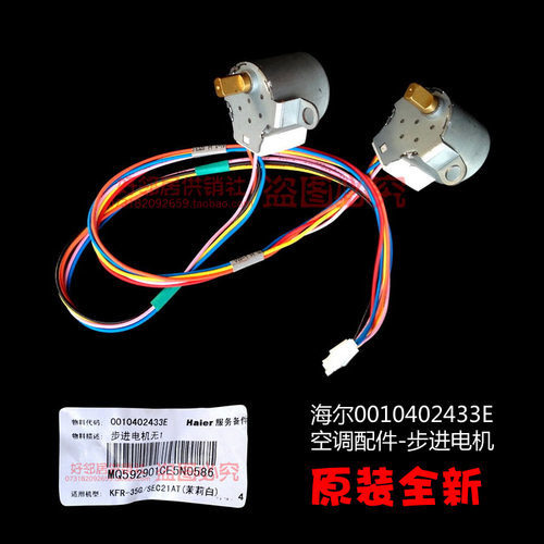 正品海尔空调配件导扫风同步进电机KFR-28GW/RDBPQXF(TX)/RDBPQXF