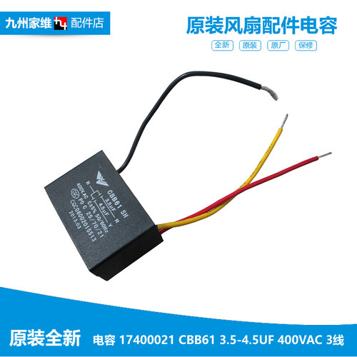 原装格力大松电风扇配件组合电容CBB61 SH 3.5-4.5UF 400VAC 3线