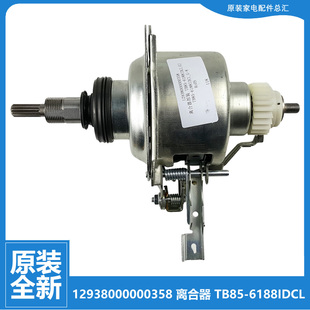 TB85 6188IDCL 小天鹅洗衣机配件变频离合器12938000000358 美