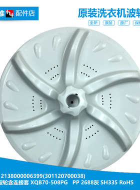正品小天鹅洗衣机配件波轮盘XQB65-5018PCL/5058APCL TB70-5018CL