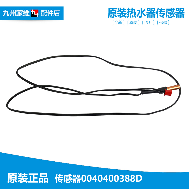 原装海尔热水器配件温度传感器EC8005/EC6005/EC5005-T6 PJF2-100