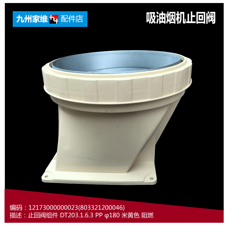 原装美的抽吸油烟机配件逆止回阀CXW-200-DT520RW/DT520R/DT510RW