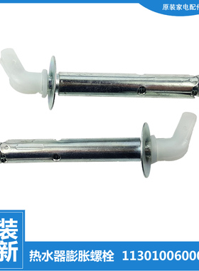 美的热水器配件膨胀螺丝挂钩F50/60/80-30DQ1/2/3/5-DMA/DQL/DT9B