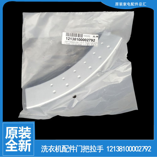 原装小天鹅洗衣机配件门把拉手TG70-1201EP(S/1201LP/1201LP(S)