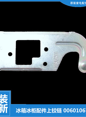 原装海尔冷冰柜配件上铰链门合页BCD-150WLDPEK/150WLDPER/160TXB