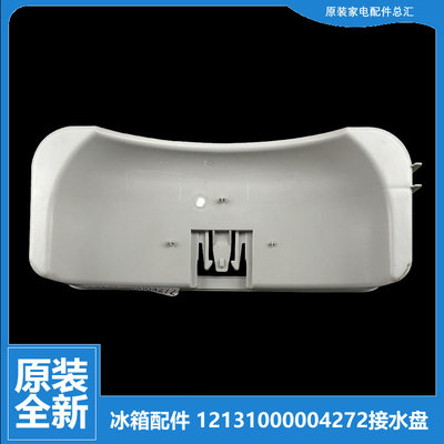 原装美的冰箱配件接水盘蒸发盖BCD-196GMZ/196GSM/195SM(Q)/188EM