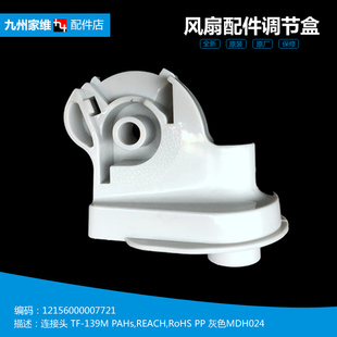 FS40 落地电风扇配件连接弯头调节盒12156000007721 8AR 美 原装