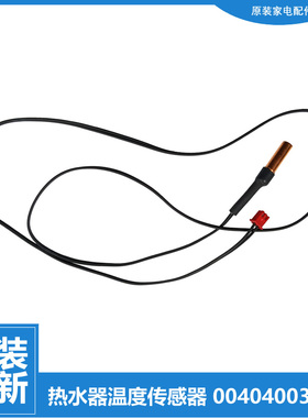 正品海尔热水器配件温度传感器KG15/80-BE3/AE3-U1 SW80VW-A1/A2