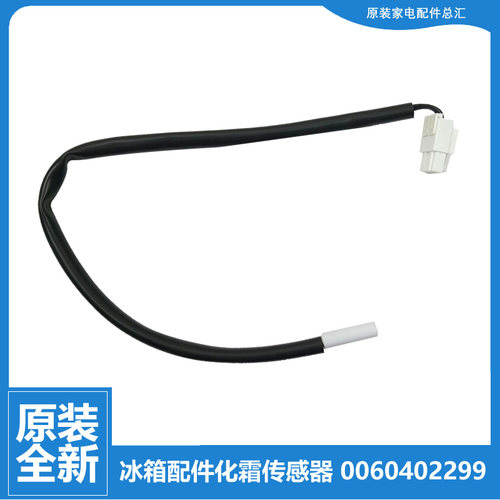 原装海尔冰箱配件化霜传感温器头BCD-618WDGTU1(EX)/801WBCAU1(EX