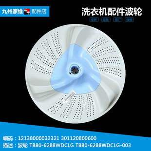 1368WS 正品 6288DCLG 洗衣机配件波轮转盘水叶TB80 5388CLK 美