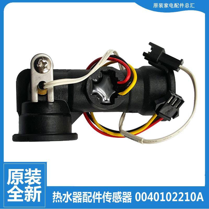 原装海尔热水器配件水流量传感器JSQ24-12WD6/12WTC3/12YD2/12ZA1