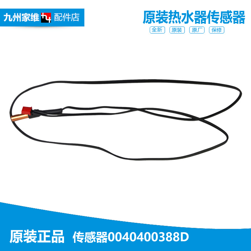 正品正品海尔热水器配件温度传感器EC6005/EC5005-T6 EC8005-T6
