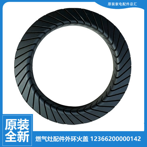 原装美的燃气灶配件外环大火盖JZY-Q125B(20Y)/Q636A(20Y)/QL520L