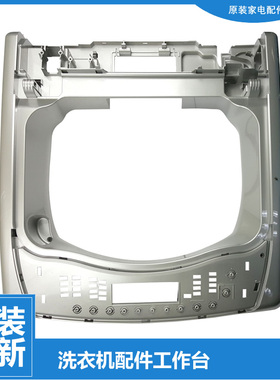 洗衣机配件围框操作控制工作台TB70-T5188CL(S/V3188CL(S)