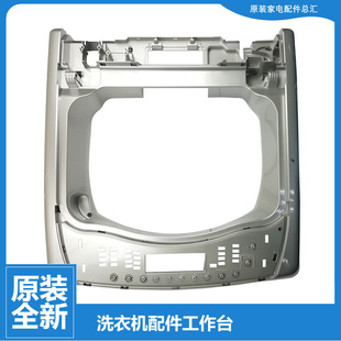 V3188CL T5188CL 洗衣机配件围框操作控制工作台TB70