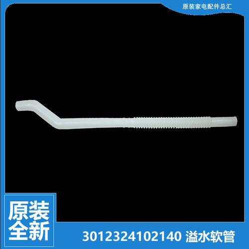 原装惠而浦洗衣机配件溢水管WB60803/60903/65801/65803/70801