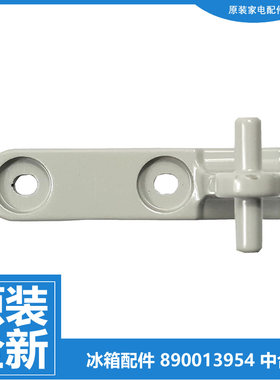原装美菱冰箱配件中门铰链合页BCD-221BCNA/221MLA/225CHA/225CHC