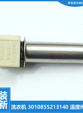原装荣事达洗衣机配件温度传感器ETRDB/ETRFB406120DS TRD71184BG