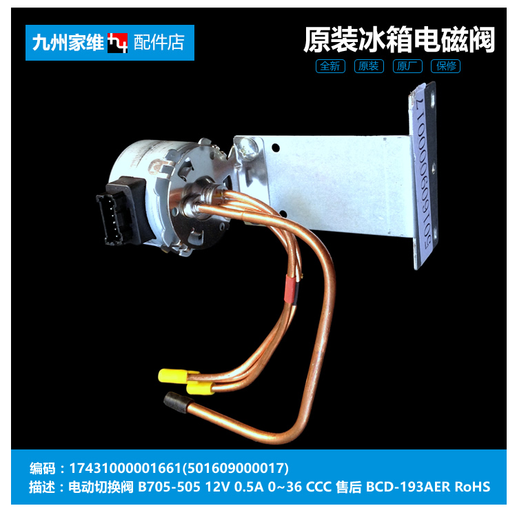 原装美的冰箱配件切换脉冲电磁阀BCD-215TGESM/215TZM(E/216STGEM