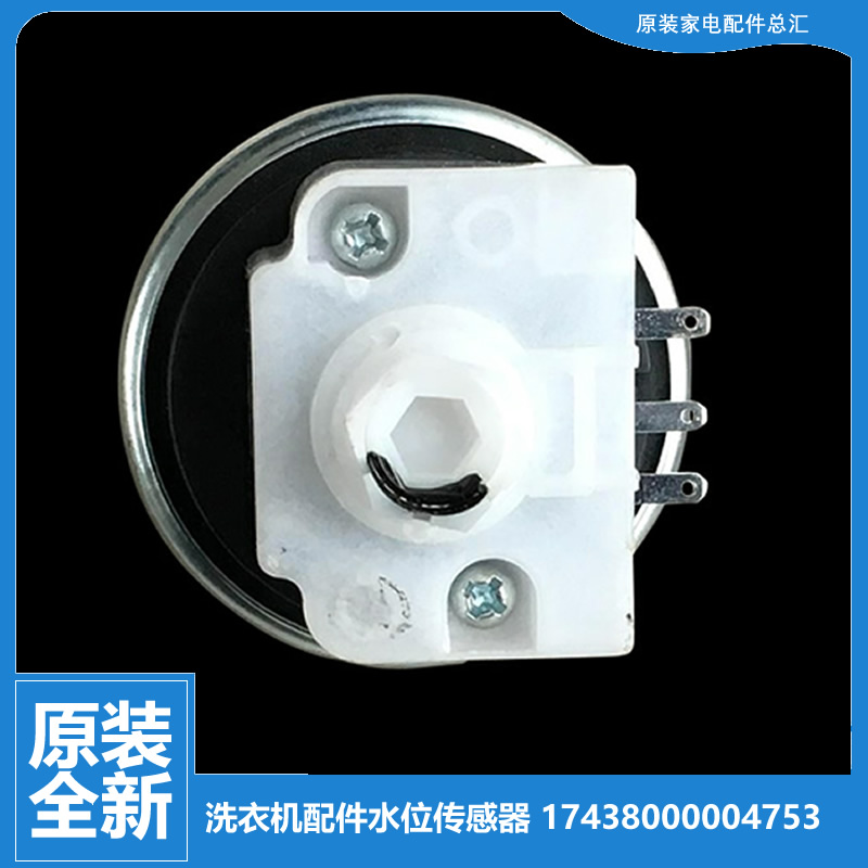 原装小天鹅洗衣机配件水位传感器TB55-X3068APCL(B)/X3068APCL(P)