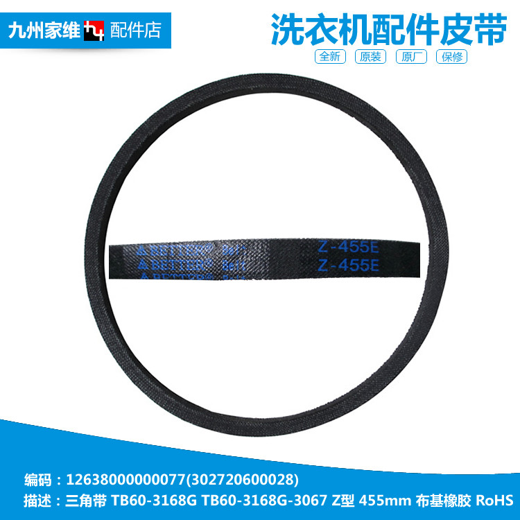 小天鹅洗衣机配件三角皮带TB55-3288CL(S/X5016CL(S TB60-1088G(H