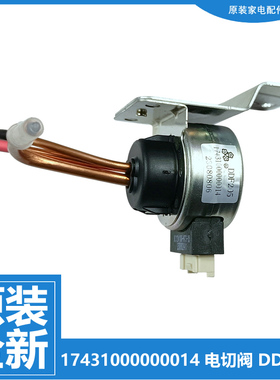 DDF205正品AEG冰箱配件电磁电动切换阀RMB75188TK RXB66186TX 12V