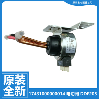 17431000000014原装美的冰箱配件电磁电动切换阀DDF205 3管12V6针