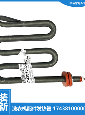 原装小天鹅洗衣机配件发热加热管TD100V81WDG/V81WIDG/V866WMADG