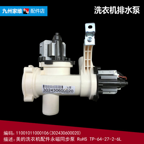 原装美的滚筒洗衣机配件排水泵电机11001011000106(302430600020)