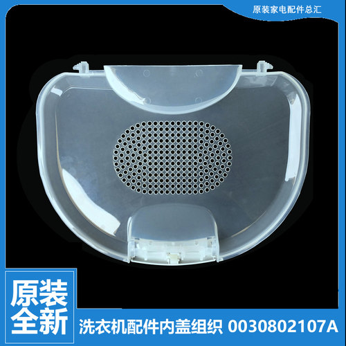 原装海尔洗衣机配件内盖压衣片0030802107 XQSB50-0528/0577/J98A
