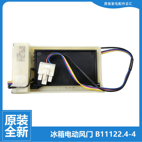 原装正品伊莱克斯冰箱配件电动风门EHC3507WS EHC3507VS DC12V