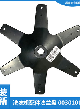 海尔洗衣机配件法兰连接底盘TQSH75-Z1378 XQSB70-128 S6036Z61