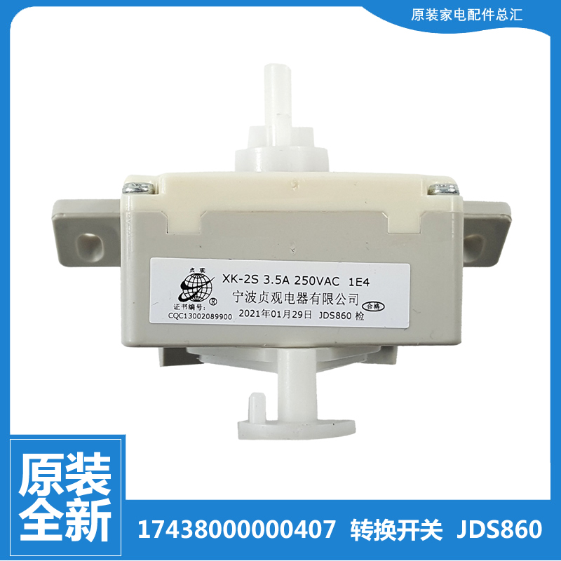 原装美的洗衣机配件排水选择转换开关MP80-S855/S861/XS851/JS850