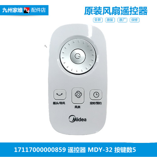 原装美的落地电风扇配件遥控器FS40-15AR/13HRA/15BR/17AR/12HR