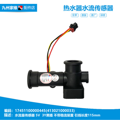 413021000033原装美的燃气热水器配件水流量传感器17451100000445