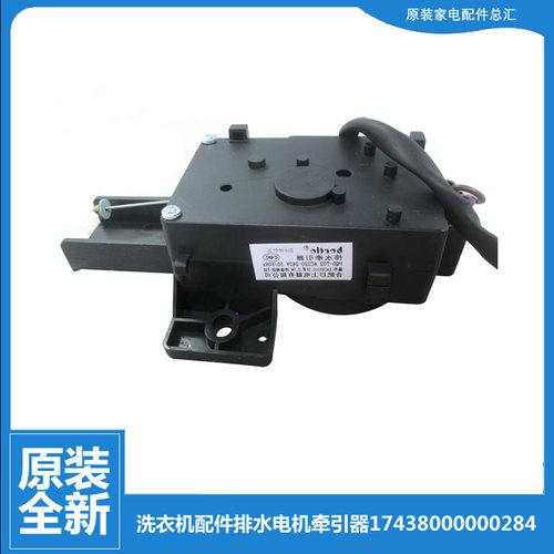 原装小天鹅洗衣机配件排水电机牵引器TB75-6188ICL(S)/XS1008G(H)